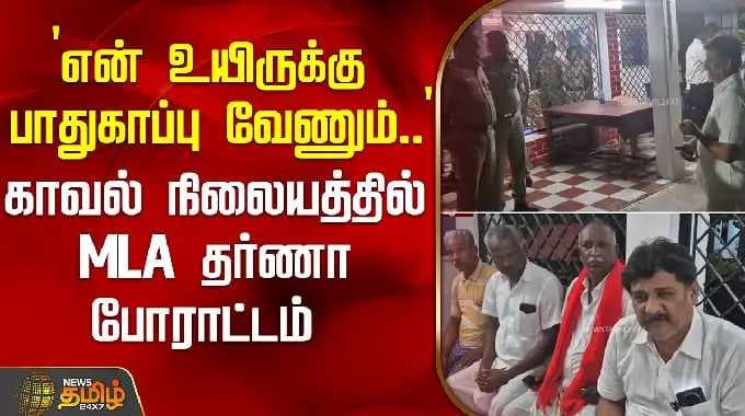 `என் உயிருக்கு பாதுகாப்பு வேணும்..' - காவல் நிலையத்தில் MLA தர்ணா போராட்டம் | MLAProtest