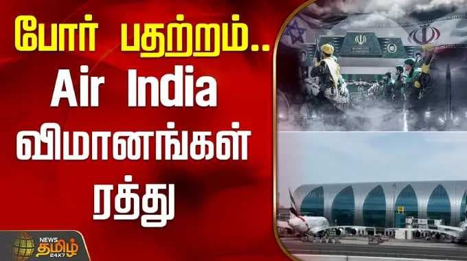 போர் பதற்றம்.. Air India விமானங்கள் ரத்து | MiddleEastNews | Air india flight