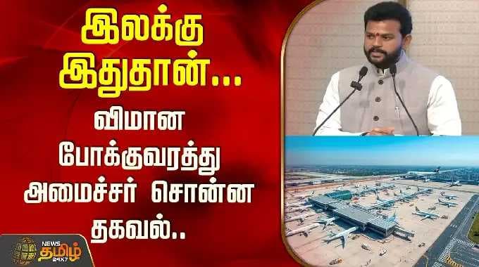 இலக்கு இதுதான்... விமான போக்குவரத்து அமைச்சர்சொன்ன தகவல்.. |Thoothukudi Airport
