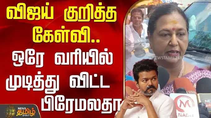 விஜய் குறித்த கேள்வி.. ஒரே வரியில் முடித்து விட்ட பிரேமலதா | PremalathaVijayakanth | TVKVijay