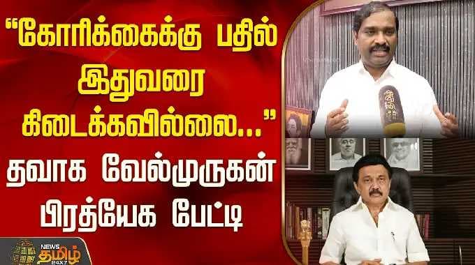 "கோரிக்கைக்கு பதில் இதுவரை கிடைக்கவில்லை..." த.வா.க வேல்முருகன் பிரத்யேக பேட்டி | Velmurugan |
