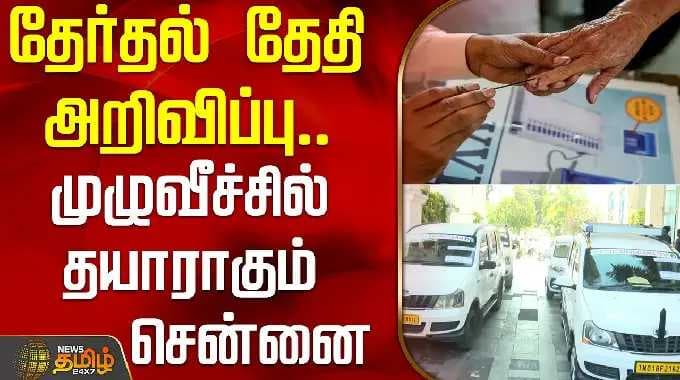 தேர்தல் தேதி அறிவிப்பு.. முழுவீச்சில் தயாராகும் சென்னை | ELECTION 2026