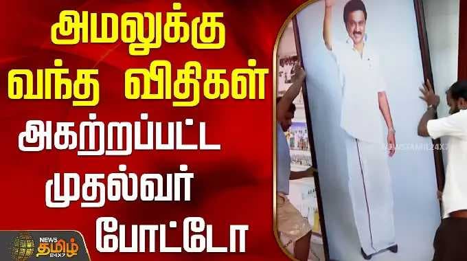 TN Election Date Announcement | அமலுக்கு வந்த விதிகள் - அகற்றப்பட்ட முதல்வர் போட்டோ