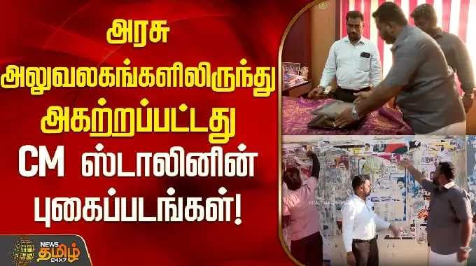 அரசு அலுவலகங்களிலிருந்து அகற்றப்பட்ட CM ஸ்டாலினின் புகைப்படங்கள் | Thiruvallur |
