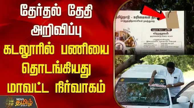 தேர்தல் தேதி அறிவிப்பு; கடலூரில் பணியை தொடங்கியது மாவட்ட நிர்வாகம் |