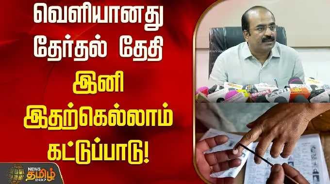 வெளியானது தேர்தல் தேதி; இனி இதற்கெல்லாம் கட்டுப்பாடு | Nellai | CorporationOffice | TN Election 2026
