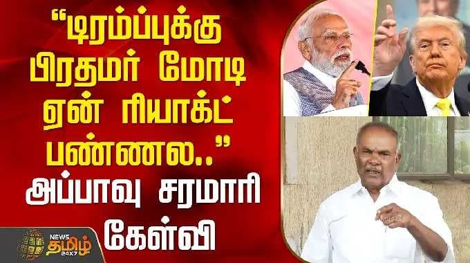"டிரம்ப்புக்கு பிரதமர் மோடி ஏன் ரியாக்ட் பண்ணல.." அப்பாவு சரமாரி கேள்வி | AppavuSpeech