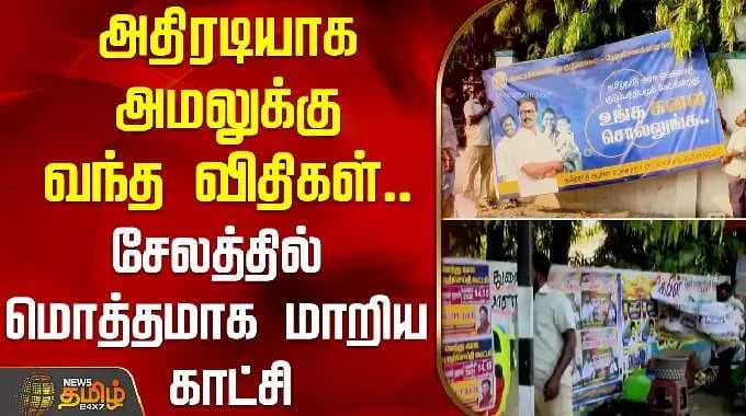 Tamilnadu Election | அதிரடியாக அமலுக்கு வந்த விதிகள்.. சேலத்தில் மொத்தமாக மாறிய காட்சி