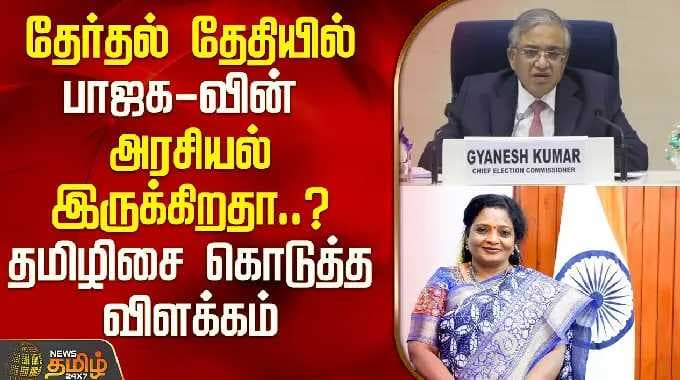 தேர்தல் தேதியில் பாஜக -வின் அரசியல் இருக்கிறதா..? தமிழிசை கொடுத்த விளக்கம் | TN Election 2026 |