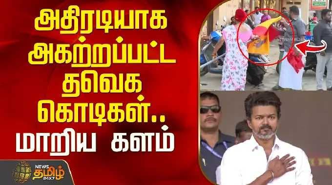 அதிரடியாக அகற்றப்பட்ட தவெக கொடிகள்.. மாறிய களம் | TVKFlagsRemoved | TVKVijay