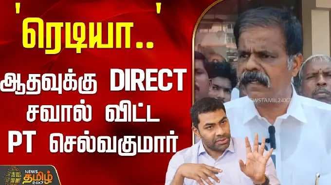 `ரெடியா..' - ஆதவுக்கு DIRECT சவால் விட்ட PT செல்வகுமார் | PTSelvakumar PressMeet | Aadhav Arjuna
`ரெடியா..' - ஆதவுக்கு DIRECT சவால் விட்ட PT செல்வகுமார் | PTSelvakumar PressMeet | Aadhav Arjuna