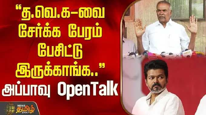 "தவெக -வை சேர்க்க பேரம் பேசிட்டு இருக்காங்க.." அப்பாவு Open Talk | Appavu Press Meet | Nellai |