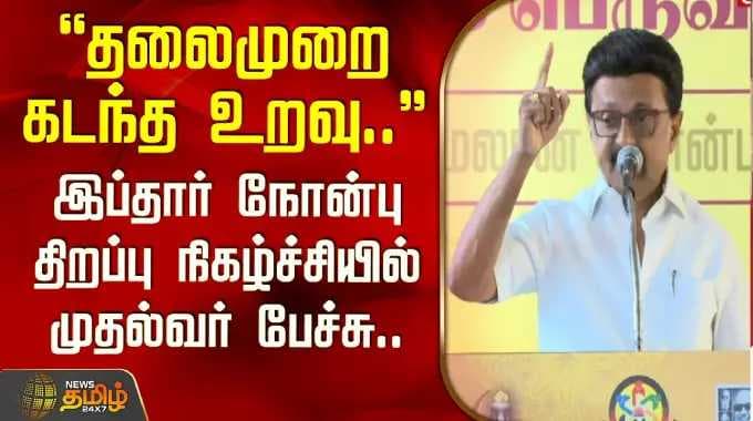 "தலைமுறை கடந்த உறவு.. "இப்தார் நோன்பு திறப்பு நிகழ்ச்சியில் முதல்வர் பேச்சு.. | CM Stalin Speech