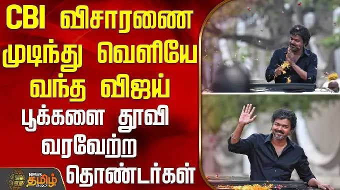 TVKVijay | Delhi CBI | CBI விசாரணை முடிந்து வெளியே வந்த விஜய் - பூக்களை தூவி வரவேற்ற தொண்டர்கள்