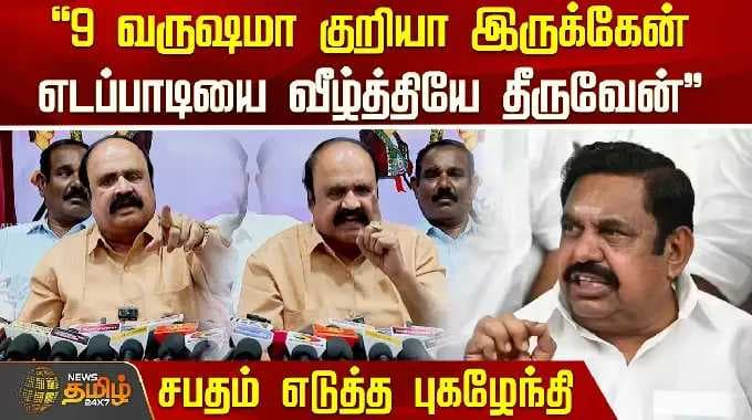 "9 வருஷமா குறியா இருக்கேன்.. எடப்பாடியை வீழ்த்தியே தீருவேன்" சபதம் எடுத்த புகழேந்தி