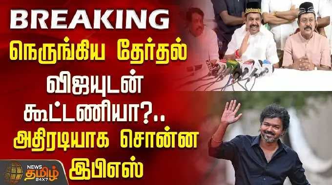 EPSPressMeet | TVKVijay | நெருங்கிய தேர்தல்.. விஜயுடன் கூட்டணியா?..அதிரடியாக சொன்ன இபிஎஸ்