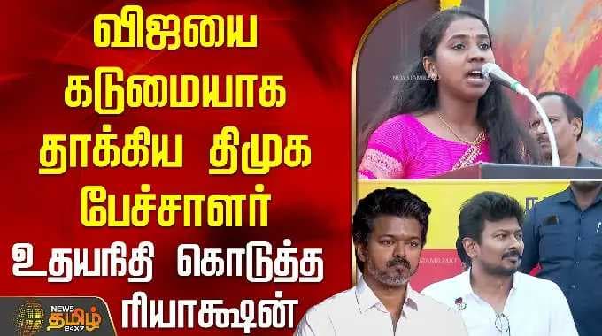 விஜயை கடுமையாக தாக்கிய திமுக பேச்சாளர்.. உதயநிதி கொடுத்த ரியாக்ஷன் | DeputyCMEvent