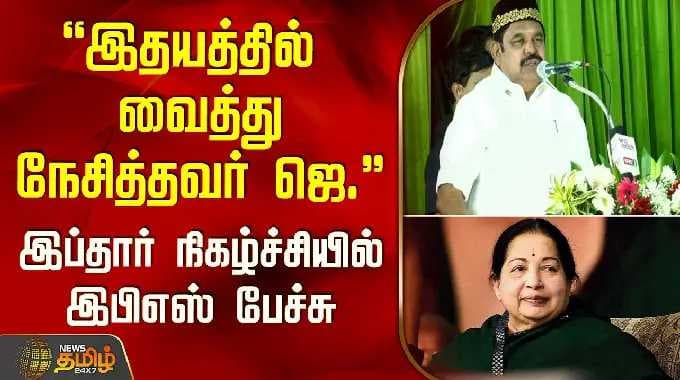 இதயத்தில் வைத்து நேசித்தவர் ஜெ.! இப்தார் நிகழ்ச்சியில் இபிஎஸ் பேச்சு | ADMK EPS Speech | Iftar Event