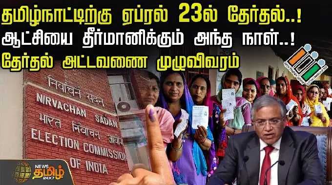 TN Election | தமிழ்நாட்டிற்கு ஏப்ரல் 23ல் தேர்தல்.. ஆட்சியை தீர்மானிக்கும் அந்த நாள்..