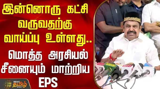 இன்னொரு கட்சி வருவதற்கு வாய்ப்பு உள்ளது.. மொத்த அரசியல் சீனையும் மாற்றிய EPS | EPSPressMeet