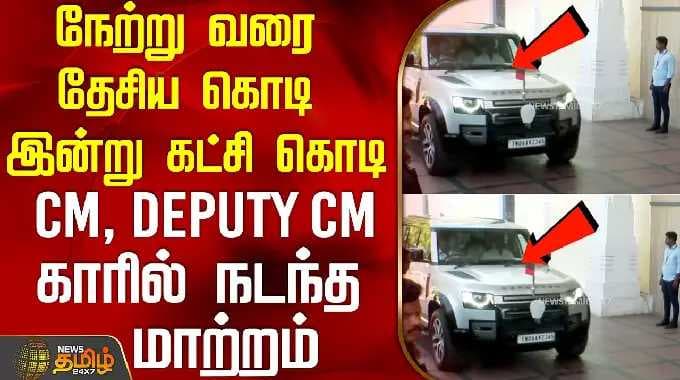 நேற்று வரை தேசிய கொடி இன்று கட்சி கொடி.. CM, Deputy Cm காரில் நடந்த மாற்றம் | CMCarArrival