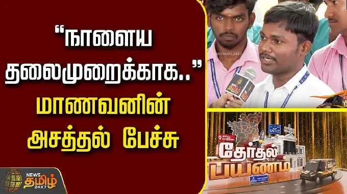 Therthal Payanam Virudhunagar | "நாளைய தலைமுறைக்காக.." மாணவனின் அசத்தல் பேச்சு |
