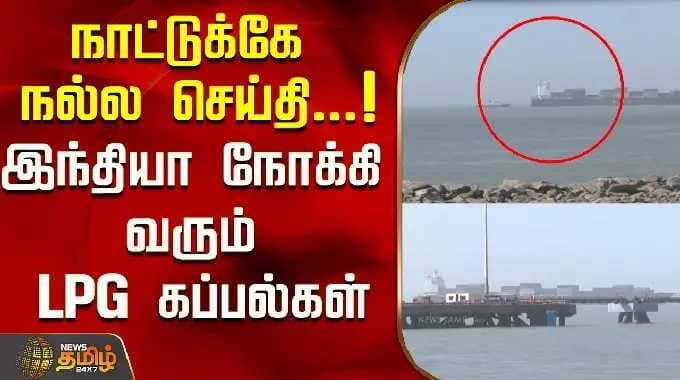 நாட்டுக்கே நல்ல செய்தி...!இந்தியா நோக்கி வரும் LPG கப்பல்கள்..! | LPG Crisis