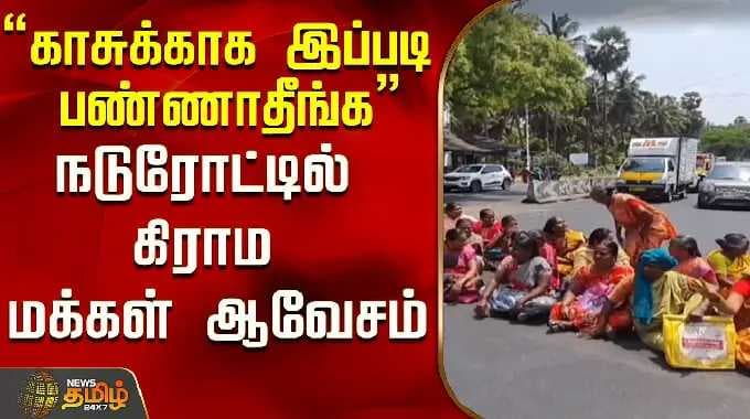"காசுக்காக இப்படி பண்ணாதீங்க" நடுரோட்டில் கிராம மக்கள் ஆவேசம்..! | Coimbatore | Tamil News