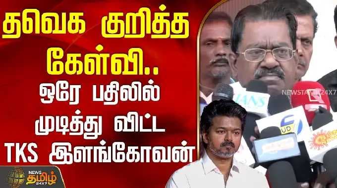 தவெக குறித்த கேள்வி.. ஒரே பதிலில் முடித்து விட்ட TKS இளங்கோவன் | TVKVijay | TKS Elangovan
