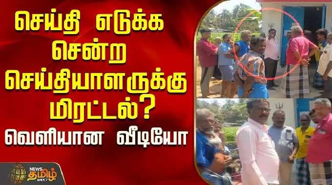 செய்தி எடுக்க சென்ற செய்தியாளருக்கு மிரட்டல்?வெளியான வீடியோ..! | Kallakurichi | Tamil News