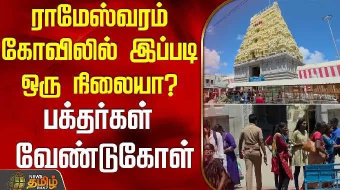 ராமேஸ்வரம் கோவிலில் இப்படி ஒரு நிலையா? - பக்தர்கள் வேண்டுகோள் | RameshwaramTemple