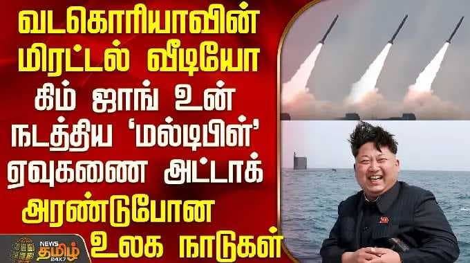 KimJongUn | ஜாங் உன் நடத்திய 'மல்டிபிள்' ஏவுகணை அட்டாக்.. அரண்டுபோன உலக நாடுகள்