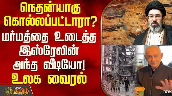 NetanyahuVideo | நெதன்யாகு கொல்லப்பட்டாரா? மர்மத்தை உடைத்த இஸ்ரேலின் அந்த வீடியோ! உலக வைரல்