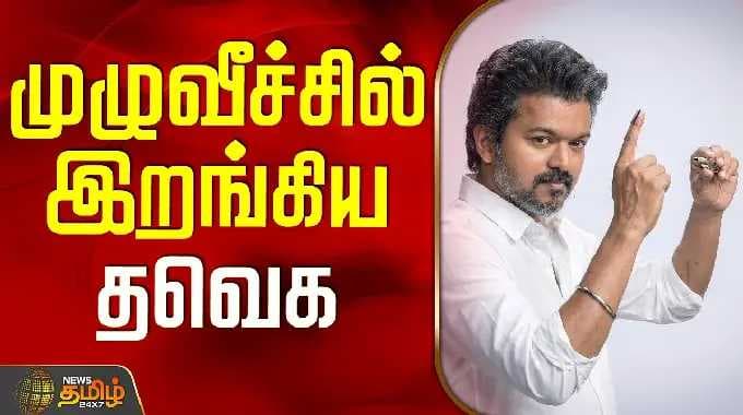 TVK Vijay | TVK Meeting | TN Politics | முழுவீச்சில் இறங்கிய தவெக | Namakkal TVK News