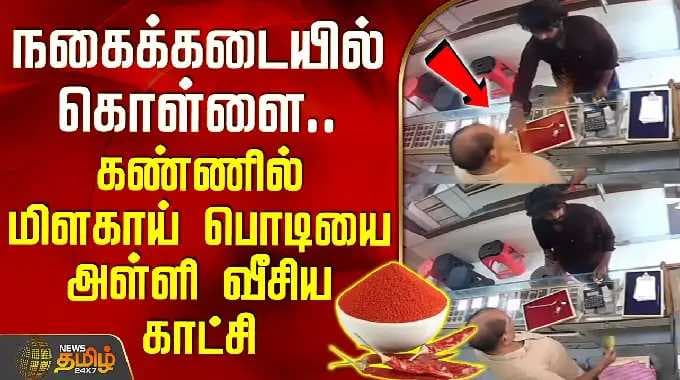 Andhra Pradesh News || நகைக்கடையில் கொள்ளை.. கண்ணில் மிளகாய் பொடியை அள்ளி வீசிய காட்சி