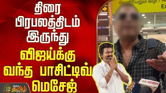 TVK Vijay | TVK Party | திரை பிரபலத்திடம் இருந்து விஜய்க்கு வந்த பாசிட்டிவ் மெசேஜ்