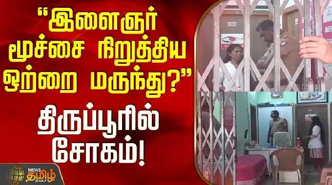 Tiruppur News | இளைஞர் மூச்சை நிறுத்திய ஒற்றை மருந்து? - திருப்பூரில் சோகம்!