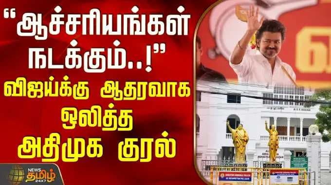 TVK Vijay | NAD Alliance | ஆச்சரியங்கள் நடக்கும்..! - விஜய்க்கு ஆதரவாக ஒலித்த அதிமுக குரல்