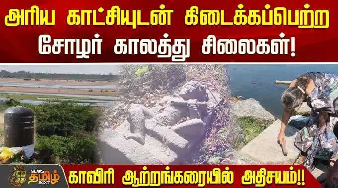 அரிய காட்சியுடன் கிடைக்கப்பெற்ற சோழர் கால சிலைகள்!காவிரி ஆற்றங்கரையில் அதிசயம்!! | Rare Idols Found