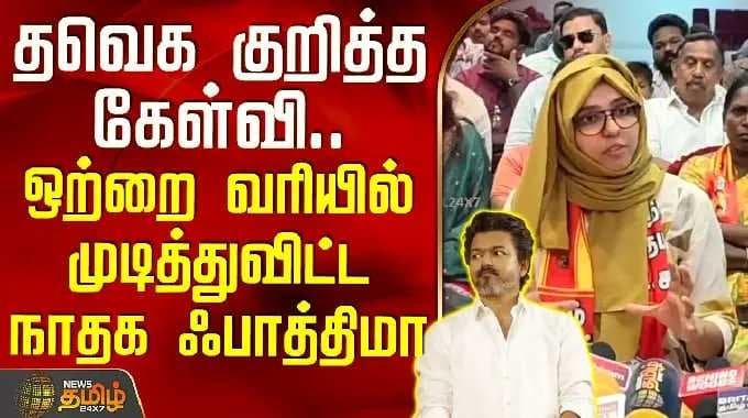 NTK Fatima | TVK Vijay | தவெக குறித்த கேள்வி.. ஒற்றை வரியில் முடித்துவிட்ட நாதக ஃபாத்திமா ஃபர்கானா