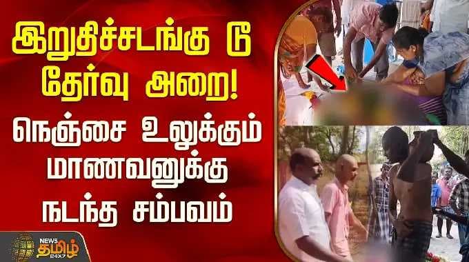 இறுதிச்சடங்கு டூ தேர்வு அறை! நெஞ்சை உலுக்கும் மாணவனுக்கு நடந்த சம்பவம்.. SivagangaiNews
