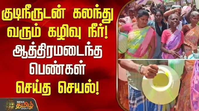 குடிநீருடன் கலந்து வரும் கழிவு நீர்! ஆத்திரமடைந்த பெண்கள் செய்த செயல்! | Cuddalore | Virudhachalam |
