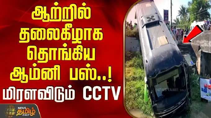 Kanniyakumari Bus Accident || ஆற்றில் தலைகீழாக தொங்கிய ஆம்னி பஸ்.. மிரளவிடும் CCTV காட்சி