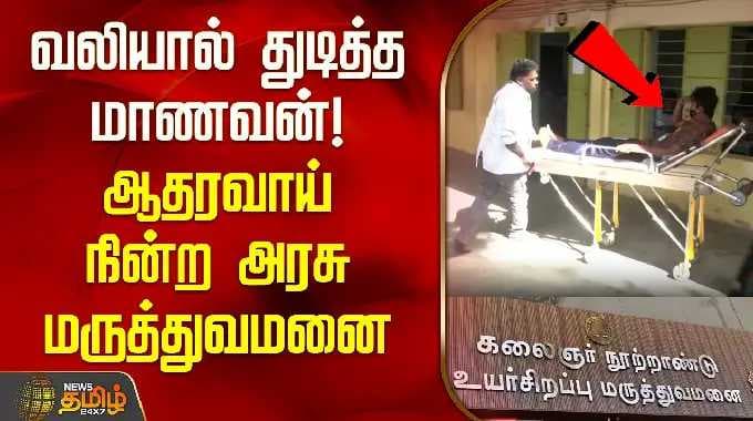 துடித்த மாணவன்! ஆதரவாய் நின்ற அரசு மருத்துவமனை | Kalaignar Centenary Super Speciality Hospital KCSSH