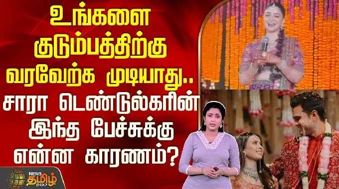 உங்களை குடும்பத்திற்கு வரவேற்க முடியாது.. சாரா டெண்டுல்கரின் இந்த பேச்சுக்கு என்ன காரணம்?