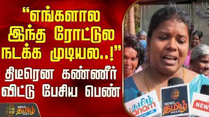 Trichy News || எங்களால இந்த ரோட்டுல நடக்க முடியல..! - திடீரென கண்ணீர் விட்டு பேசிய பெண்