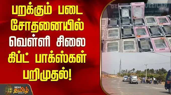 தேர்தல் பறக்கும் படை சோதனையில், வெள்ளி சிலை கிப்ட் பாக்ஸ்கள், பணம் பறிமுதல் | Palacode | Dharmapuri