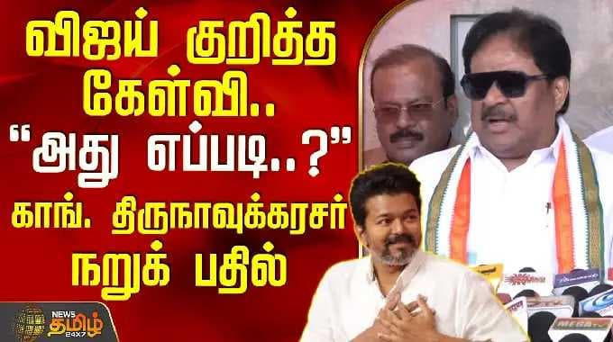 TVK Vijay | Thirunavukkarasar | விஜய் குறித்த கேள்வி..அது எப்படி?-காங். திருநாவுக்கரசர் நறுக் பதில்