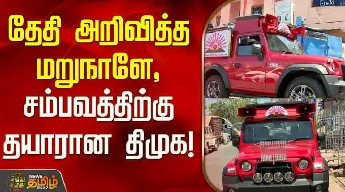 தேதி அறிவித்த மறுநாளே, சம்பவத்திற்கு தயாரான திமுக | DMK Campaign | Campaign Vehicle | Chennai |