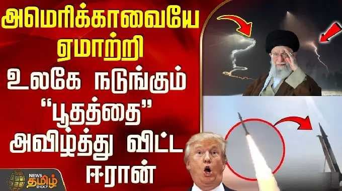 Iran Dancing Missile Attack | அமெரிக்காவையே ஏமாற்றி உலகே நடுங்கும் பூதத்தை அவிழ்த்து விட்ட ஈரான்